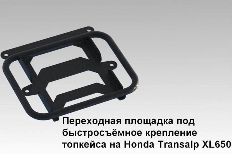 Площадка-адаптер для Honda Transalp XL650 Varadero XL1000 AfricaTwin XRV750 под ZubrLock